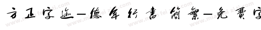 方正字迹-德年行书 简繁字体转换